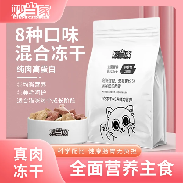 妙当家猫粮狗粮冻干零食营养鸡肉粒鸡胸肉健康升级增肥餐宠物喂食