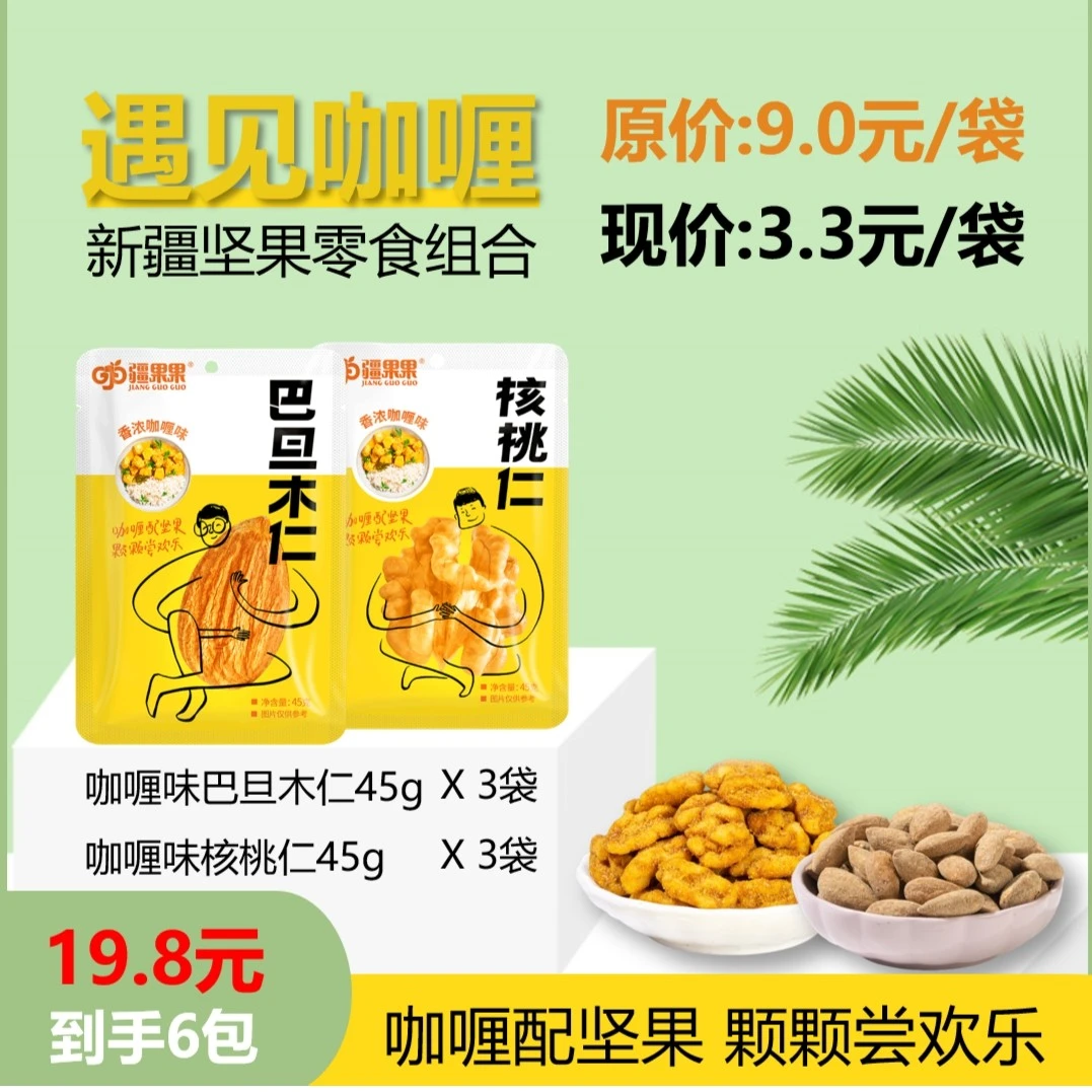 JIANG GUO GUO/疆果果遇见咖喱新疆坚果零食组合饱满酥脆