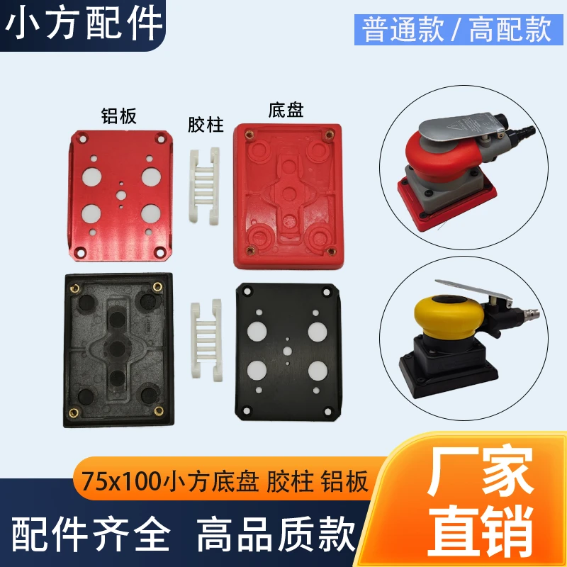 高品质气动小方干磨机配件维修方形干磨机托盘粘盘75*100磨头底盘