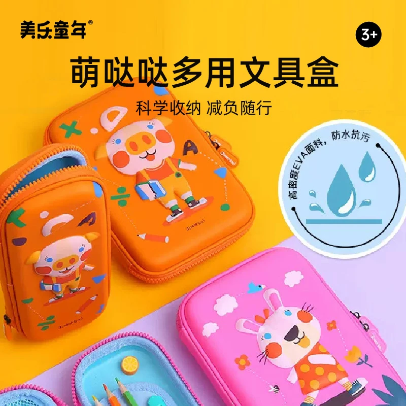 美乐童年文具盒幼儿园小学生创意3D立体笔袋儿童多层防水铅笔盒