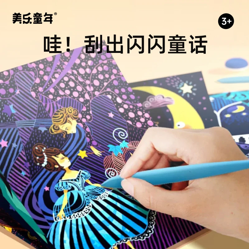 美乐童年儿童刮画纸a4炫彩夜景手工diy刮蜡画涂鸦填色玩具刮刮画