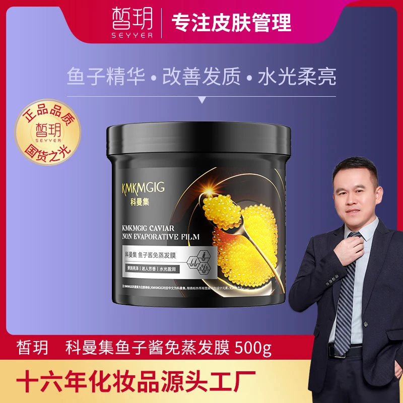 科曼集鱼子酱免蒸发膜水润护理滋养顺滑易吸收