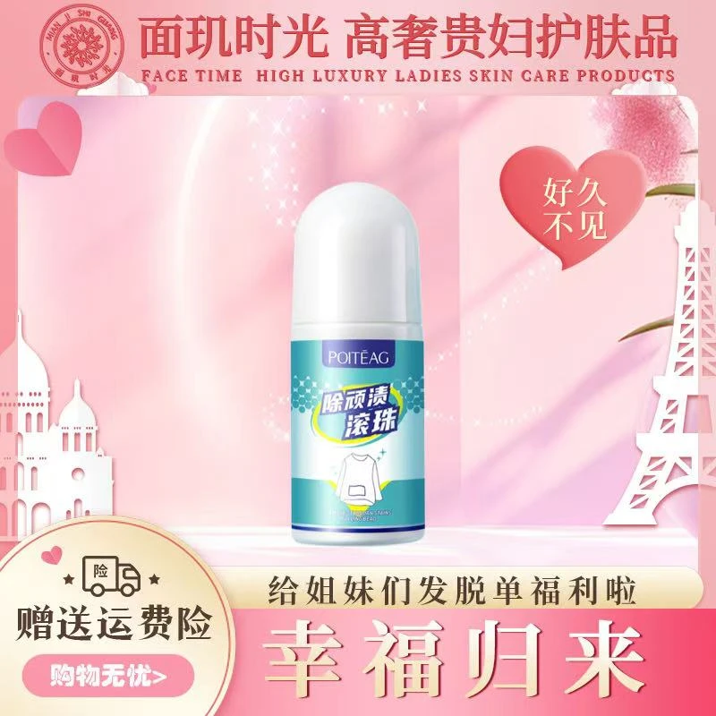 【错过不再有】【三片五瓶囤】飘婷除顽渍滚珠液