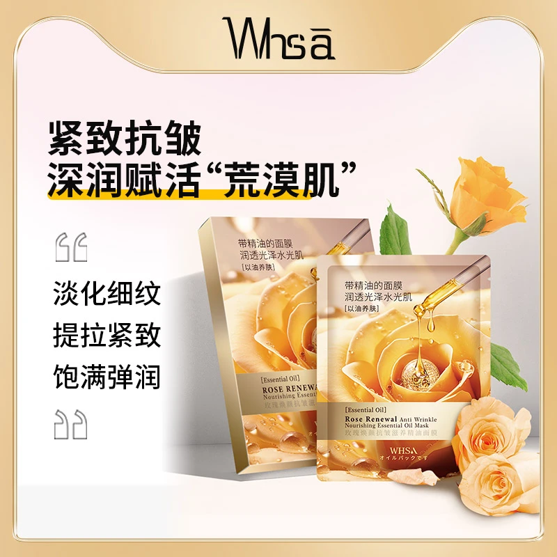 Whsa玫瑰焕颜抗皱滋养精油面膜养肤滋养补水-xy