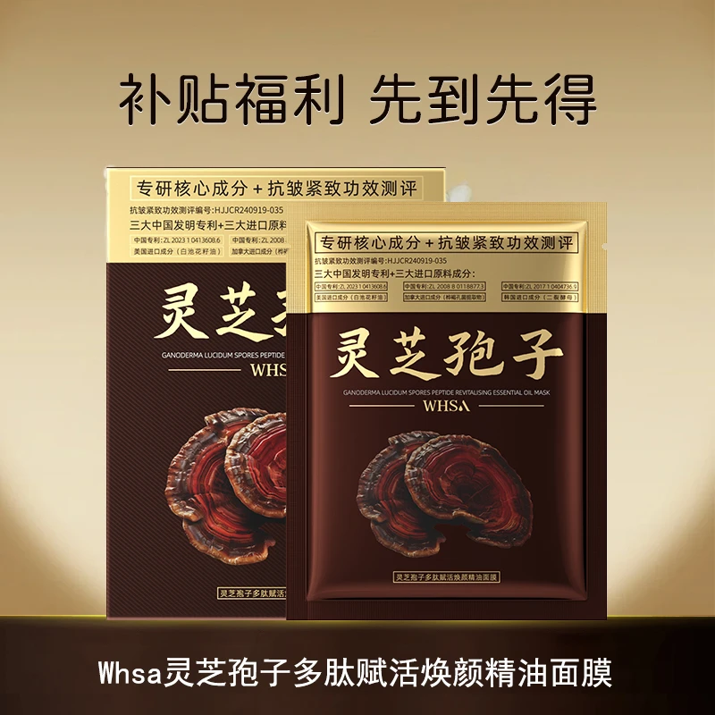 【三盒五盒囤】Whsa灵芝孢子多肽赋活焕颜精油面膜xy