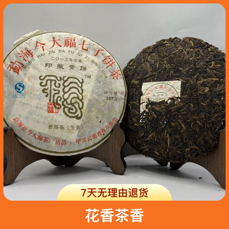 【安源茶行】2013年印藏青饼 云南普洱茶 七子饼茶