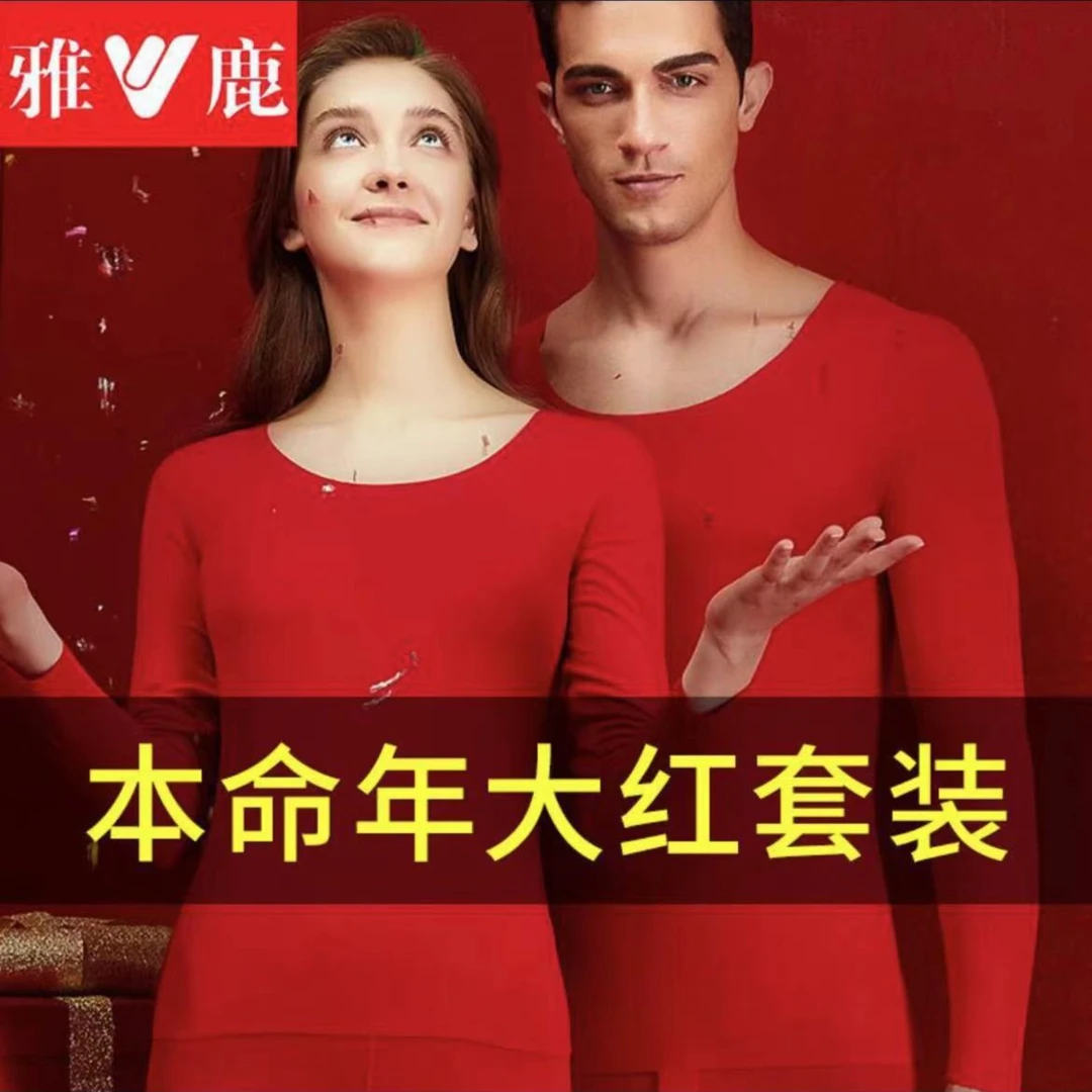 【精美礼盒】雅鹿女士本命年大红色保暖套装无痕隐形
