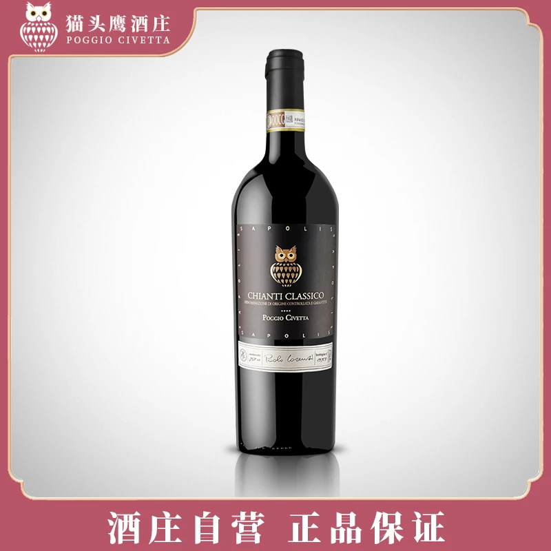 【黑公鸡品鉴精选好酒】赛普利斯猫头鹰经典基安蒂葡萄酒进口750ml