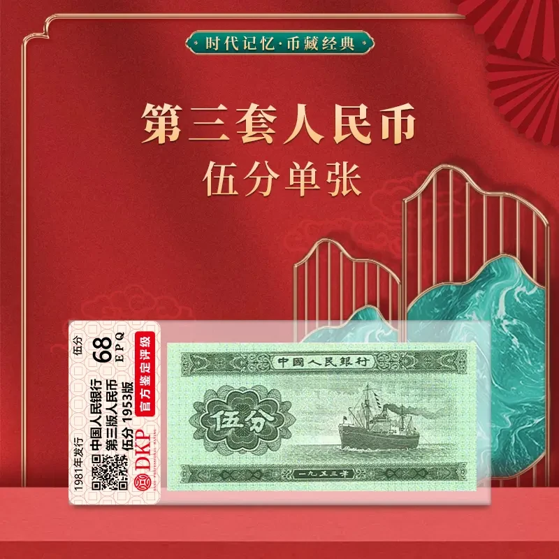第三套人民币伍分单张 DKP评级封装68分 退市老钱5分