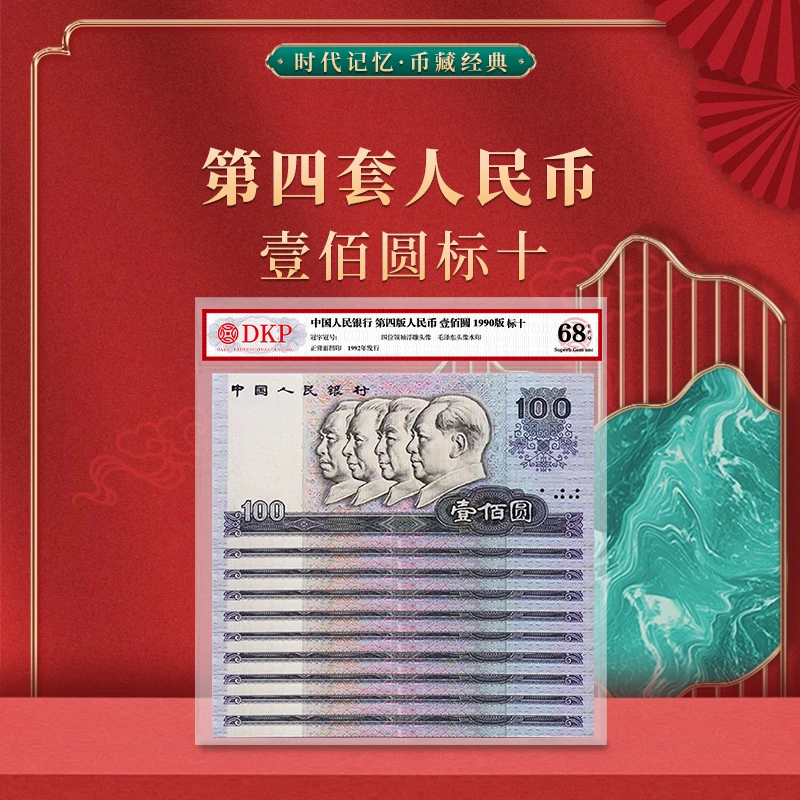 第四套退市人民币 90版100元标十 DKP封装评级68分EPQ