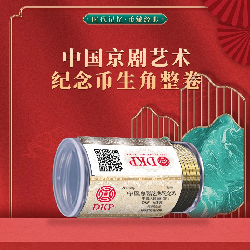 法定货币中国京剧艺术纪念币生角整卷装 DKP封装评级68分收藏佳品