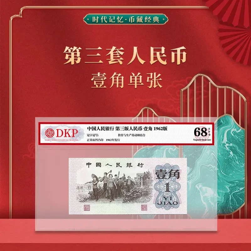 第三套退市人民币下乡1角 DKP评级封装68分EPQ