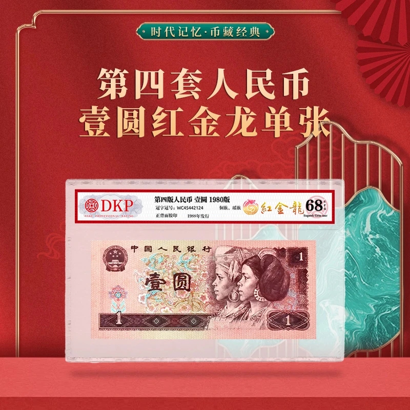【红金龙】第四套人民币80版1元单张DKP封装评级68E退市老钱收藏