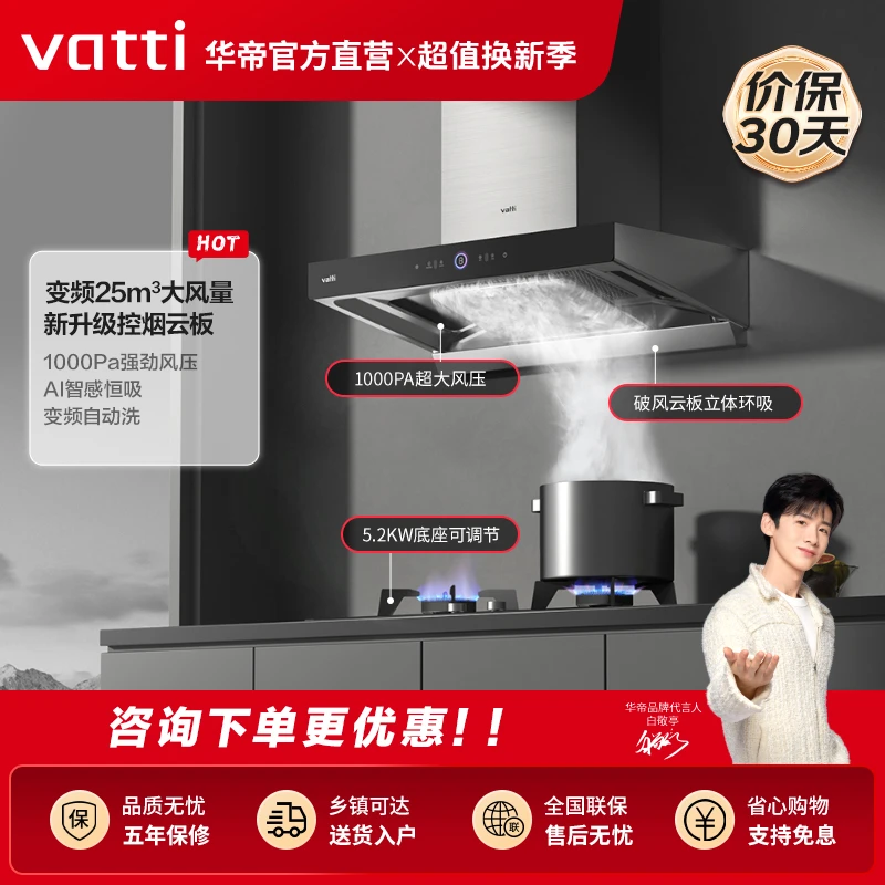 Vatti/华帝S12变频智控三腔欧式顶吸油烟机猛火灶具套装25大吸力
