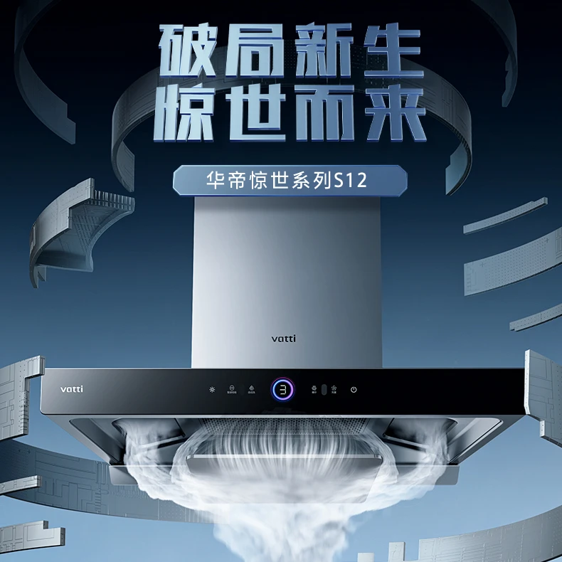 Vatti/华帝S12ai变频智控静音三腔欧式顶吸式顶吸油烟机25大吸力