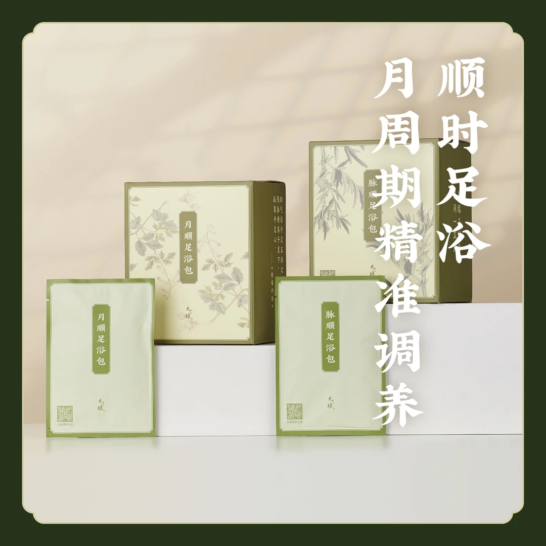 允斌【月周期足浴】月顺/脉顺足浴包四季泡脚女性生理期  K