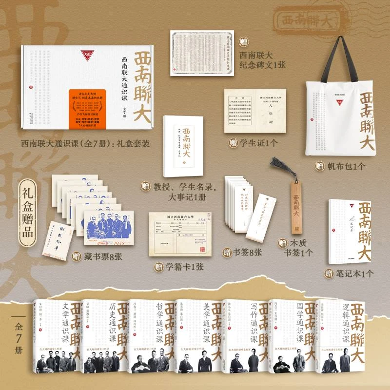 【民国时期大师课】西南联大通识课礼盒装全7册 15位大师精讲 D