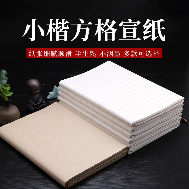 四尺对开方格毛笔书法初学者练习纸小楷仿古宣纸白色