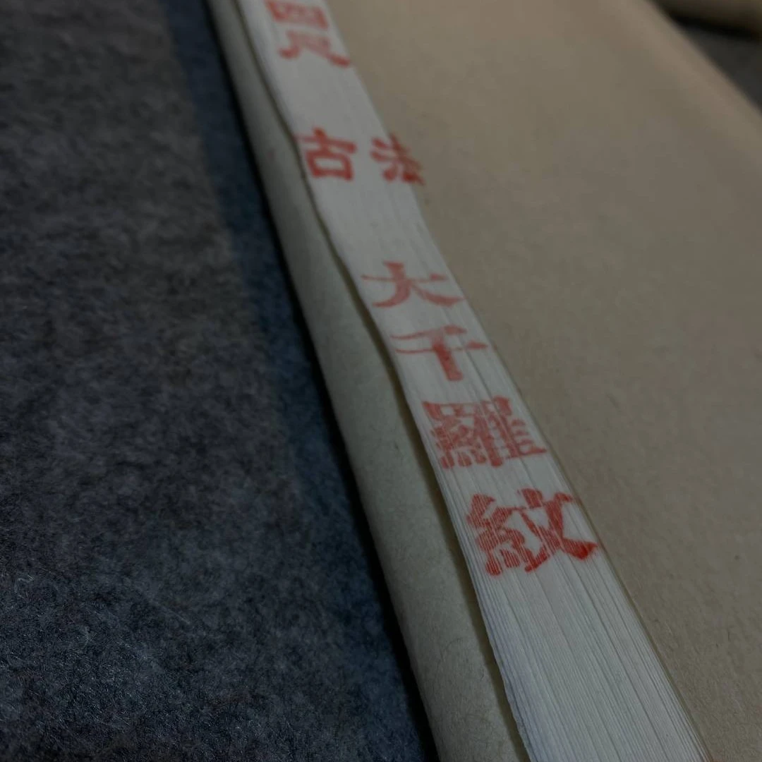 【大千罗纹】【仿开化纸】手工纯皮纸高品质