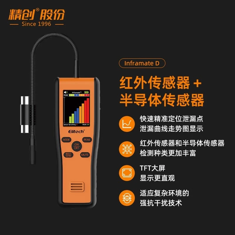 精创Inframate-D红外半导体二合一空调汽修冷库冷媒泄漏检测仪