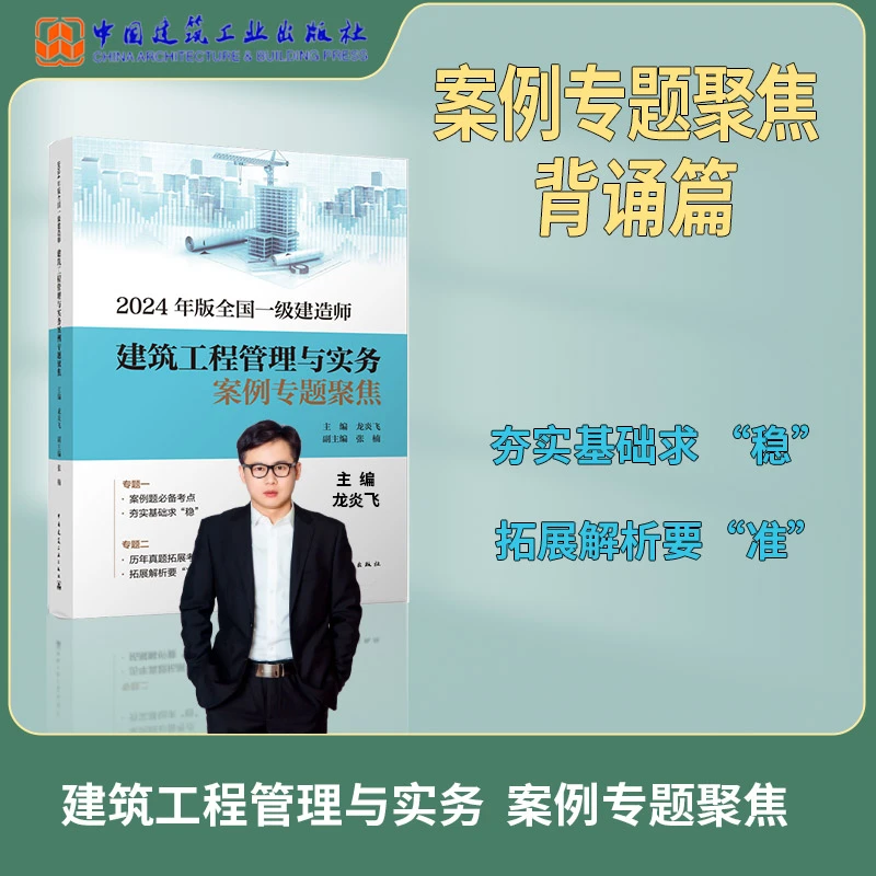 龙炎飞主编2024年版一级建造师建筑工程管理与实务专题聚焦
