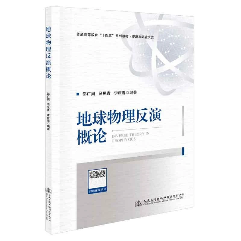 地球物理反演概论