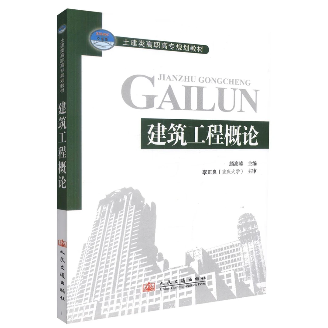 正版现货 建筑工程概论 土建类高职高专规划教材 建筑工程 颜高峰