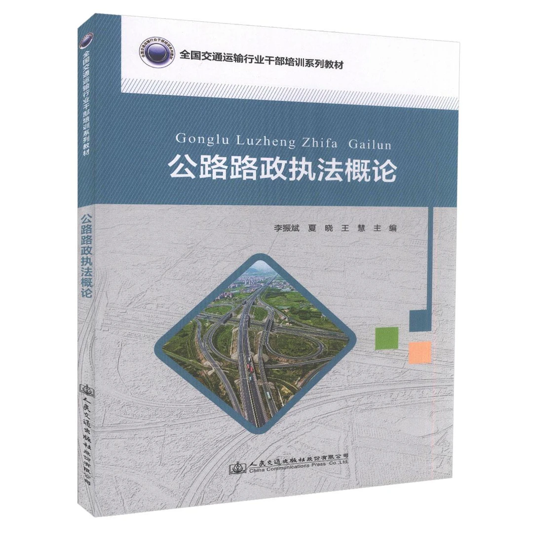 正版现货 公路路政执法概论 全国交通运输行业干部培训系列教材