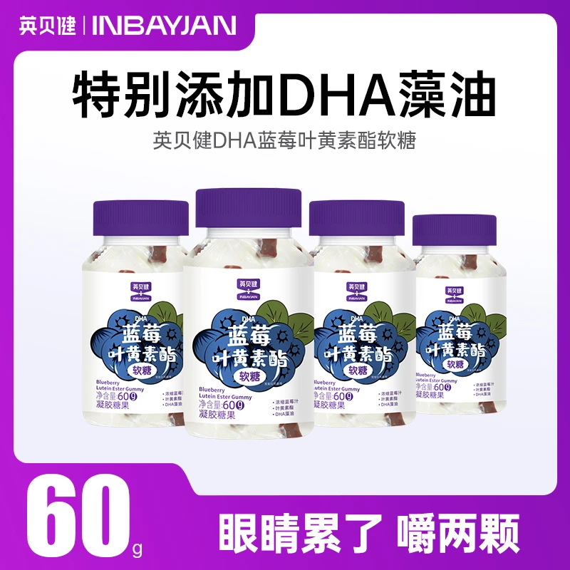 英贝健蓝莓叶黄素酯软糖营养双眸爱护双眼60g/瓶DB
