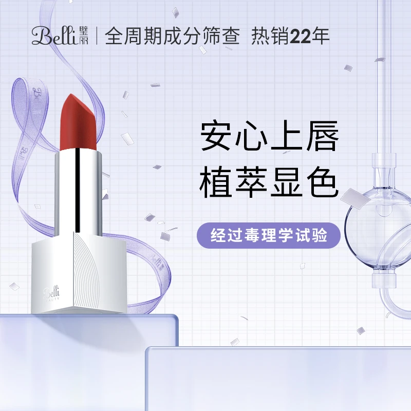Belli璧丽唇膏 保湿显色不掉色不黏腻口红化妆品准孕妇可用【热卖】