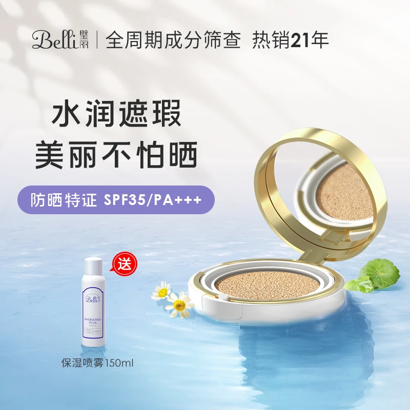 Belli璧丽小白伞防晒气垫 防晒遮瑕二合一准孕妇可用彩妆化妆品