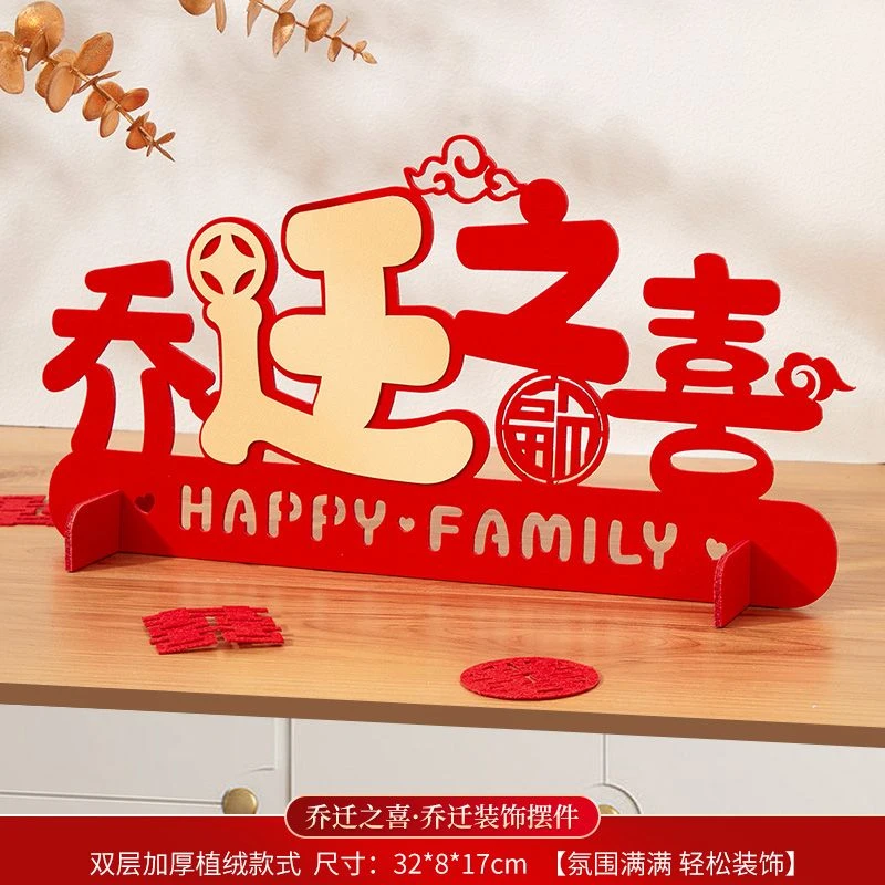 进宅大吉摆件乔迁之喜客厅装饰摆台喜庆立体