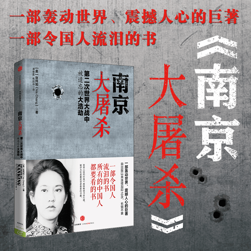 南京大屠杀第二次世界大战中被遗忘的大浩劫张纯如原版史料集全纪