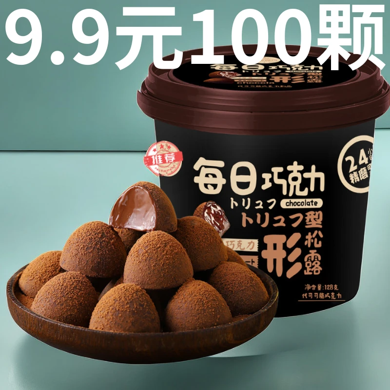【100颗】黑巧克力松露形散装糖果纯休闲食品代可可脂好吃的零食