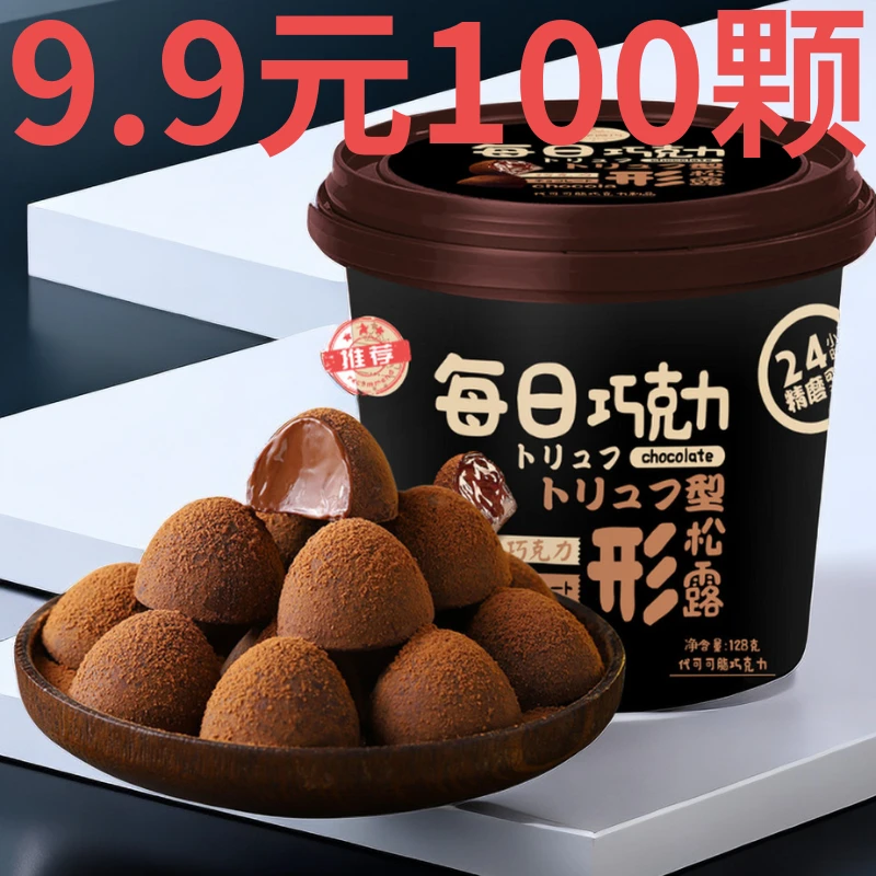 【9.9元100颗】巧克力松露形速溶黑巧桶装罐装节日礼物网红零食甜点