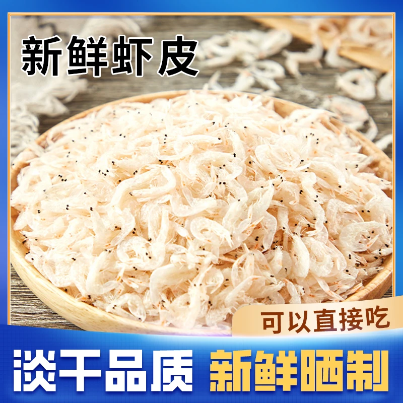 优质淡干虾皮不加盐天然海鲜干货老少皆宜包饺子用50g