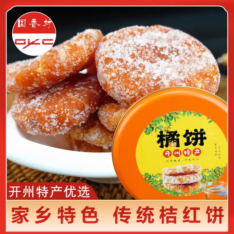 【橘红饼】开州桔红饼营养精选特产老式手工健康品质正宗老牌子味道