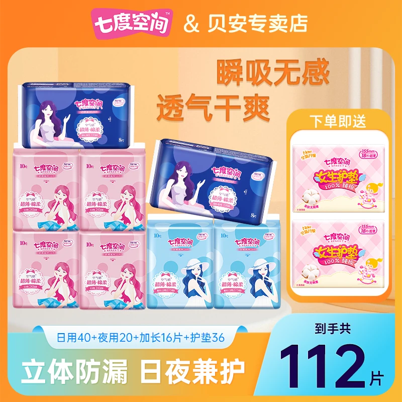 七度空间超薄空气感贴身棉柔姨妈巾女生优雅系列透气日夜组合