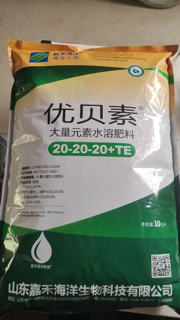优贝素寿光嘉禾20-20-20+TE水溶肥冲施肥