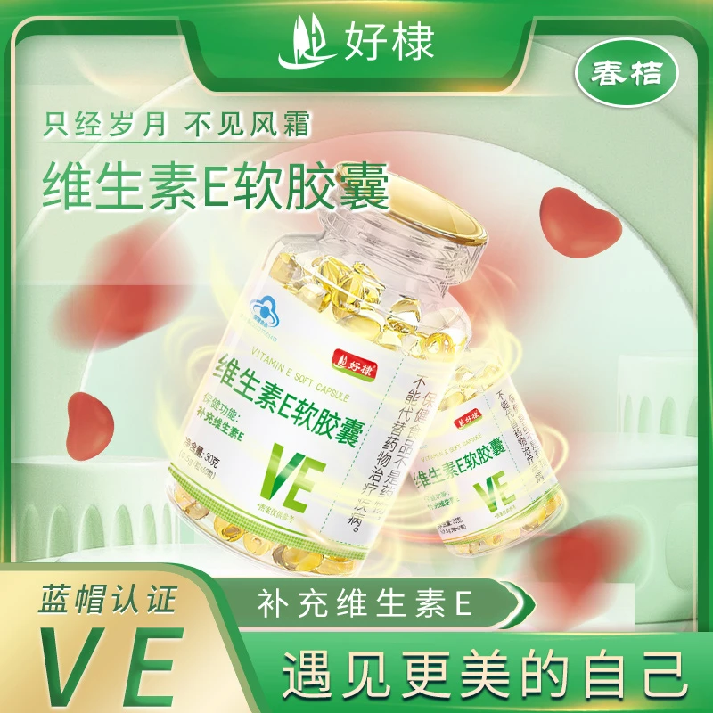 维生素E软胶囊60粒装蓝帽认证官方正品天然维生素e软胶囊