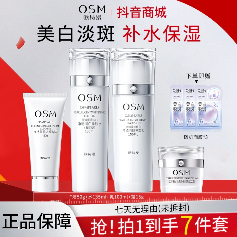 OSM/欧诗漫珍珠白洁水乳霜面膜七件套美白淡斑补水保湿净透润白女