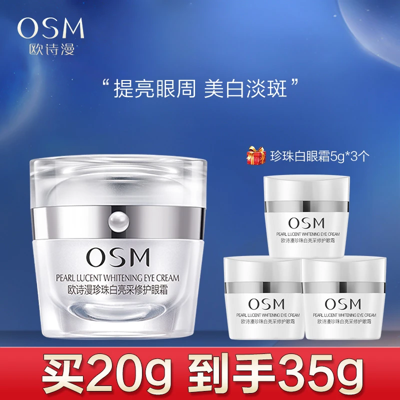 OSM/欧诗漫珍珠白眼霜亮采修护补水保湿美白提亮赋活霜护肤品正品