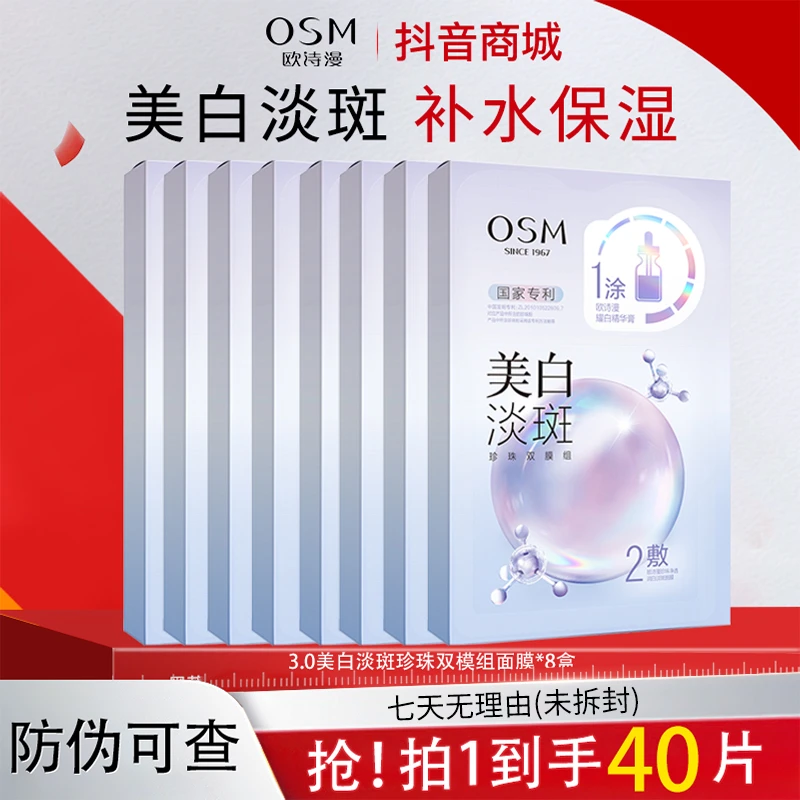 OSM/欧诗漫3.0【八盒】珍珠双模组美白淡斑面膜补水保湿提亮肤色女