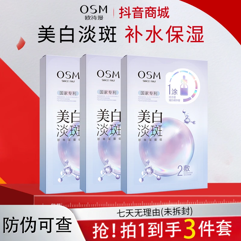 欧诗漫美白淡斑面膜3.0【三盒】珍珠双模组美白淡斑面膜