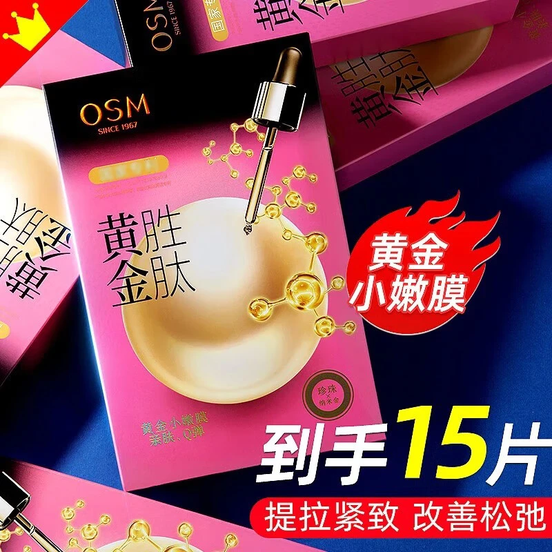 OSM/欧诗漫珍珠黄金胜肽面膜补水保湿紧致亮肤多效持久女国货正品