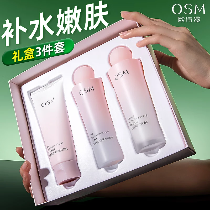OSM/欧诗漫营养美肤三件套曜光礼盒洁水乳护肤品套盒防水防汗养肤