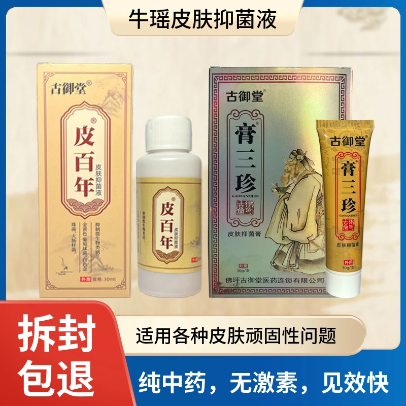 皮百年3号皮肤抑菌液身体缓解止痒护肤正装