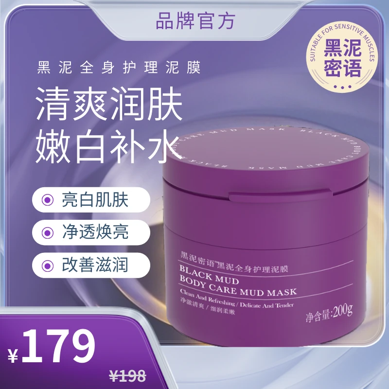 【运城盐湖·黑泥密语】净透焕亮滋养深层嫩白润肤护理泥膜