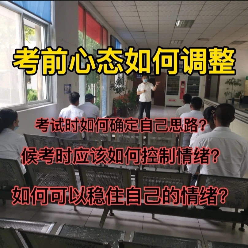 如何调整紧张心态 【考前必看】