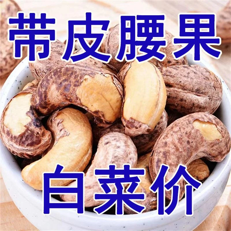 带皮腰果炭烧腰果仁坚果干果炒货原味零食紫皮腰果含罐1000g50g